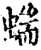 ?(印刷字体·宋·增韵)