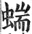 ?(印刷字体·明·洪武正韵)