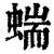 ?(印刷字体·清·康熙字典)