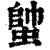 ?(印刷字体·清·康熙字典)