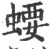 ?(印刷字体·宋·广韵)