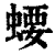 ?(印刷字体·清·康熙字典)
