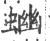 ?(印刷字体·宋·广韵)