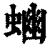 ?(印刷字体·清·康熙字典)