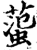 ?(印刷字体·宋·增韵)