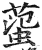 ?(印刷字体·明·洪武正韵)