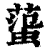 ?(印刷字体·清·康熙字典)