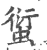 ?(印刷字体·宋·广韵)