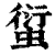 ?(印刷字体·清·康熙字典)