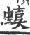 ?(印刷字体·宋·广韵)