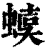 ?(印刷字体·清·康熙字典)