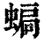 ?(印刷字体·清·康熙字典)