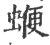 ?(印刷字体·宋·广韵)
