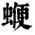 ?(印刷字体·清·康熙字典)