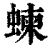 ?(印刷字体·清·康熙字典)