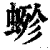 ?(印刷字体·清·康熙字典)