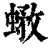 ?(印刷字体·清·康熙字典)