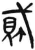 ?(简·汉·张家山)