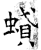?(石经·唐·开成石经)