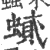 ?(印刷字体·宋·广韵)