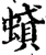 ?(印刷字体·宋·增韵)