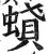 ?(印刷字体·明·洪武正韵)