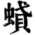 ?(印刷字体·清·康熙字典)