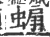 ?(印刷字体·宋·广韵)