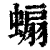 ?(印刷字体·清·康熙字典)