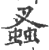 ?(印刷字体·宋·广韵)