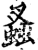 ?(印刷字体·宋·增韵)