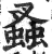 ?(印刷字体·明·洪武正韵)