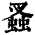 ?(印刷字体·清·康熙字典)