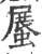 ?(印刷字体·宋·广韵)
