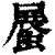 ?(印刷字体·清·康熙字典)