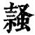 ?(印刷字体·清·康熙字典)