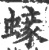 ?(印刷字体·宋·广韵)
