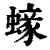 ?(印刷字体·清·康熙字典)