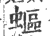 ?(印刷字体·宋·广韵)