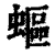 ?(印刷字体·清·康熙字典)