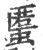 ?(印刷字体·宋·广韵)