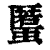 ?(印刷字体·清·康熙字典)
