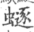 ?(印刷字体·宋·广韵)