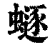?(印刷字体·清·康熙字典)