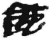 ?(简·秦·睡虎地)