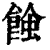 ?(印刷字体·清·康熙字典)