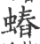 ?(印刷字体·宋·广韵)