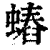 ?(印刷字体·清·康熙字典)