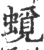 ?(印刷字体·宋·广韵)