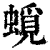 ?(印刷字体·清·康熙字典)
